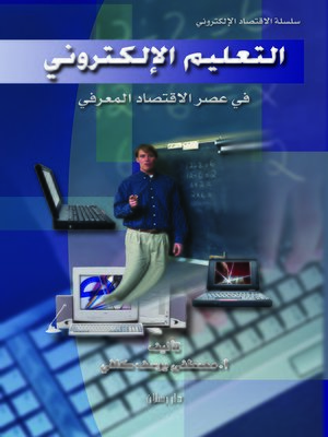 cover image of التعليم الإلكتروني و الإقتصاد المعرفي